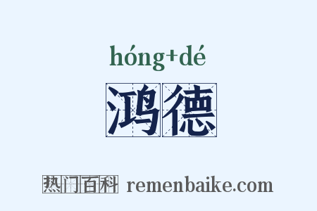鸿德是什么意思的图片